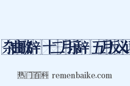 杂曲歌辞·十二月乐辞·五月反义词是什么意思的图片